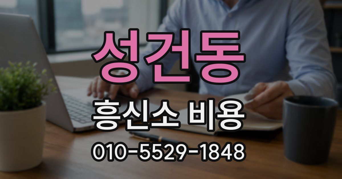 성건동 흥신소 비용