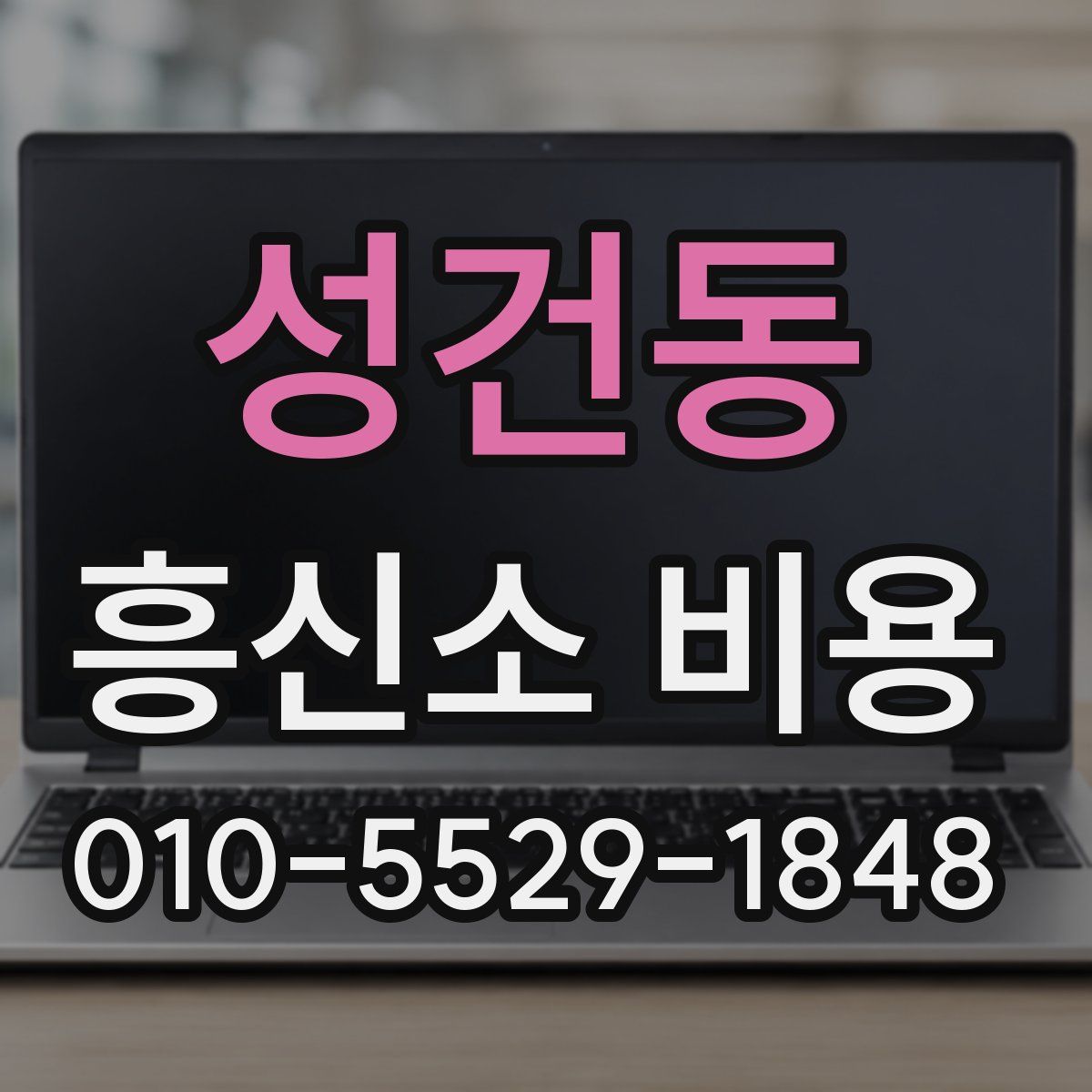 성건동 흥신소 비용