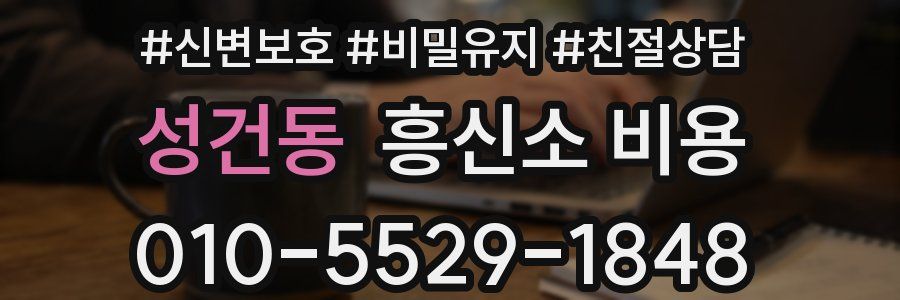 성건동 흥신소 비용