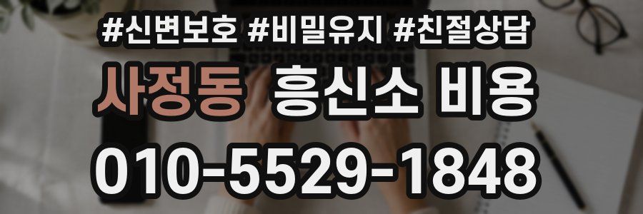 사정동 흥신소 비용