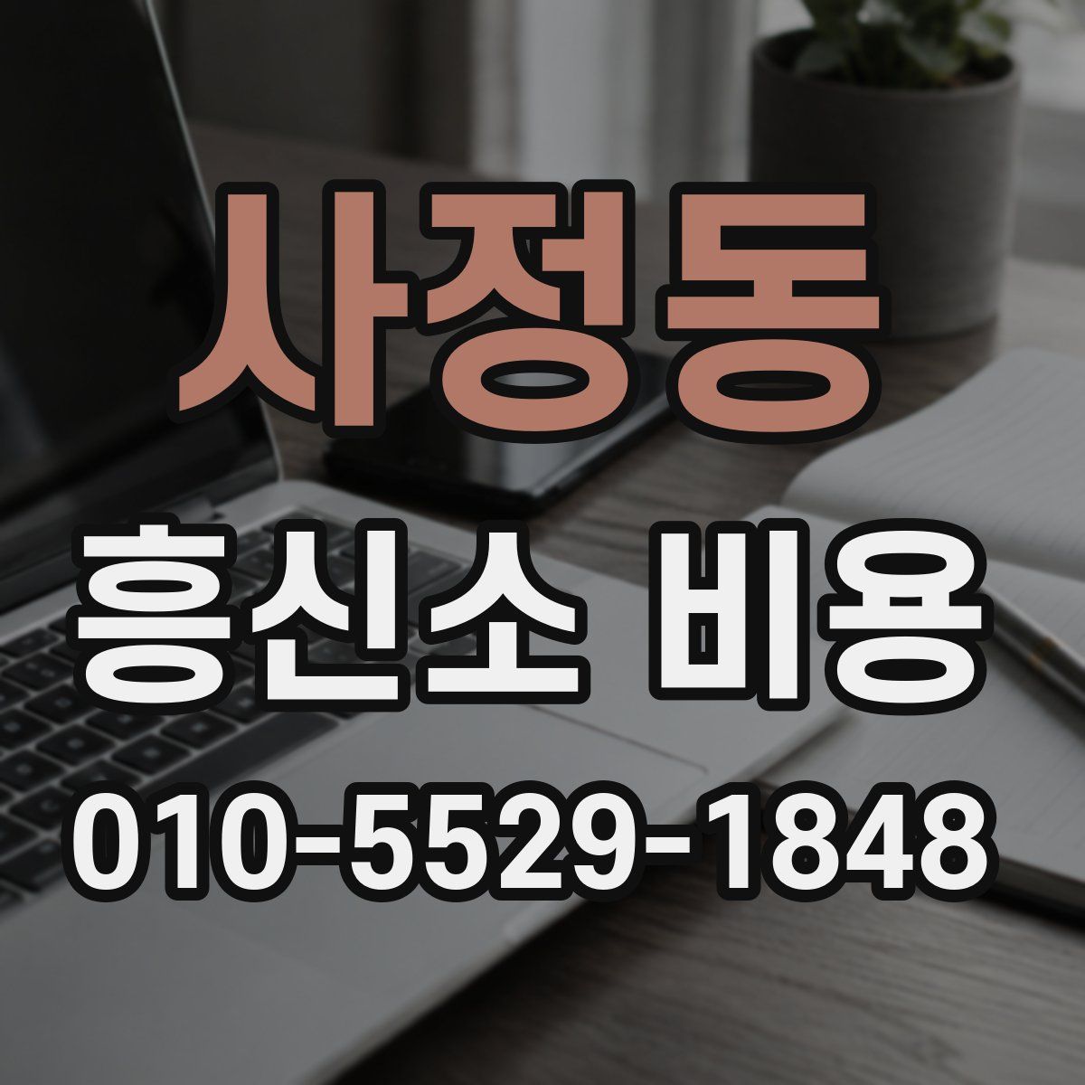 사정동 흥신소 비용