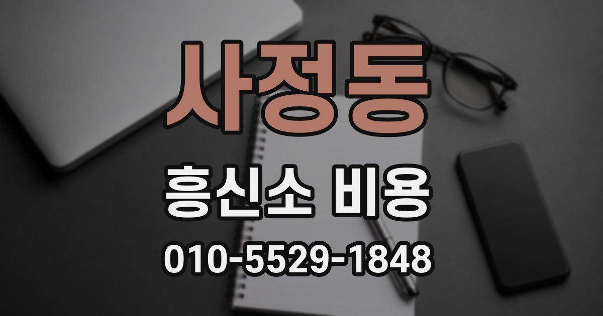 사정동 흥신소 비용