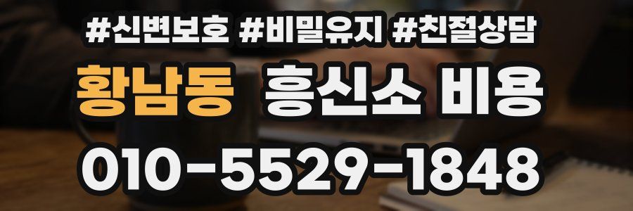 황남동 흥신소 비용