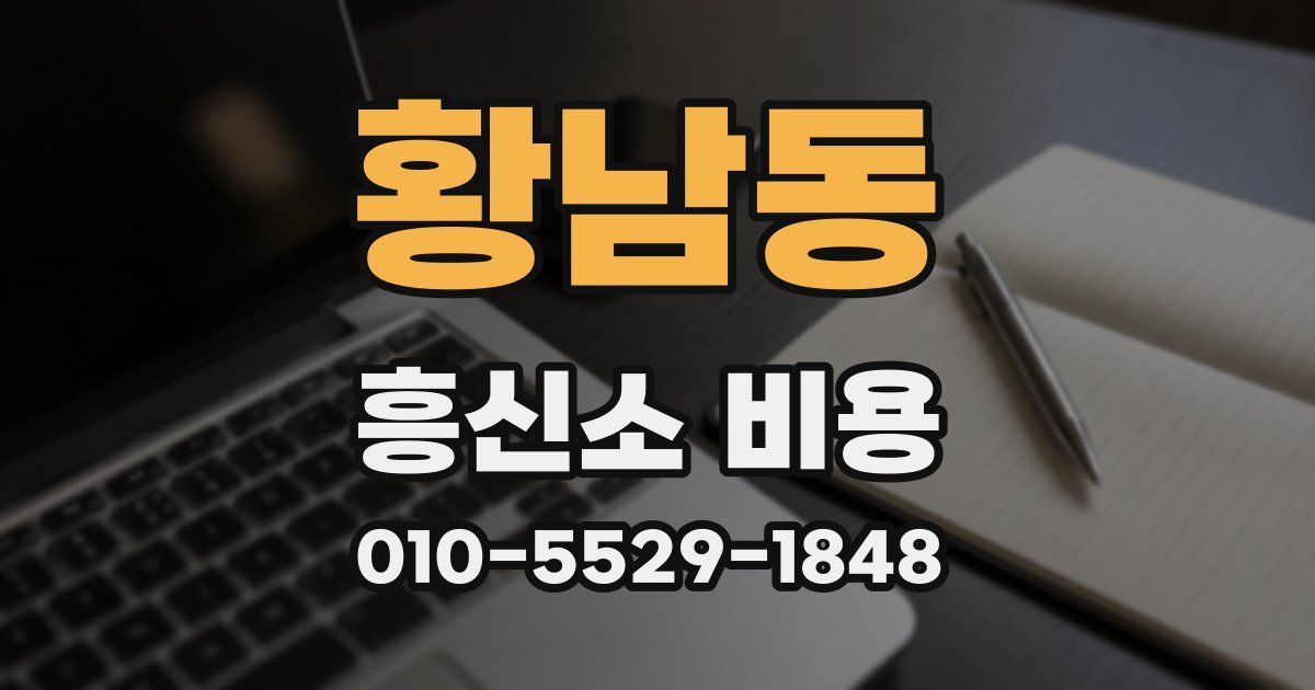 황남동 흥신소 비용