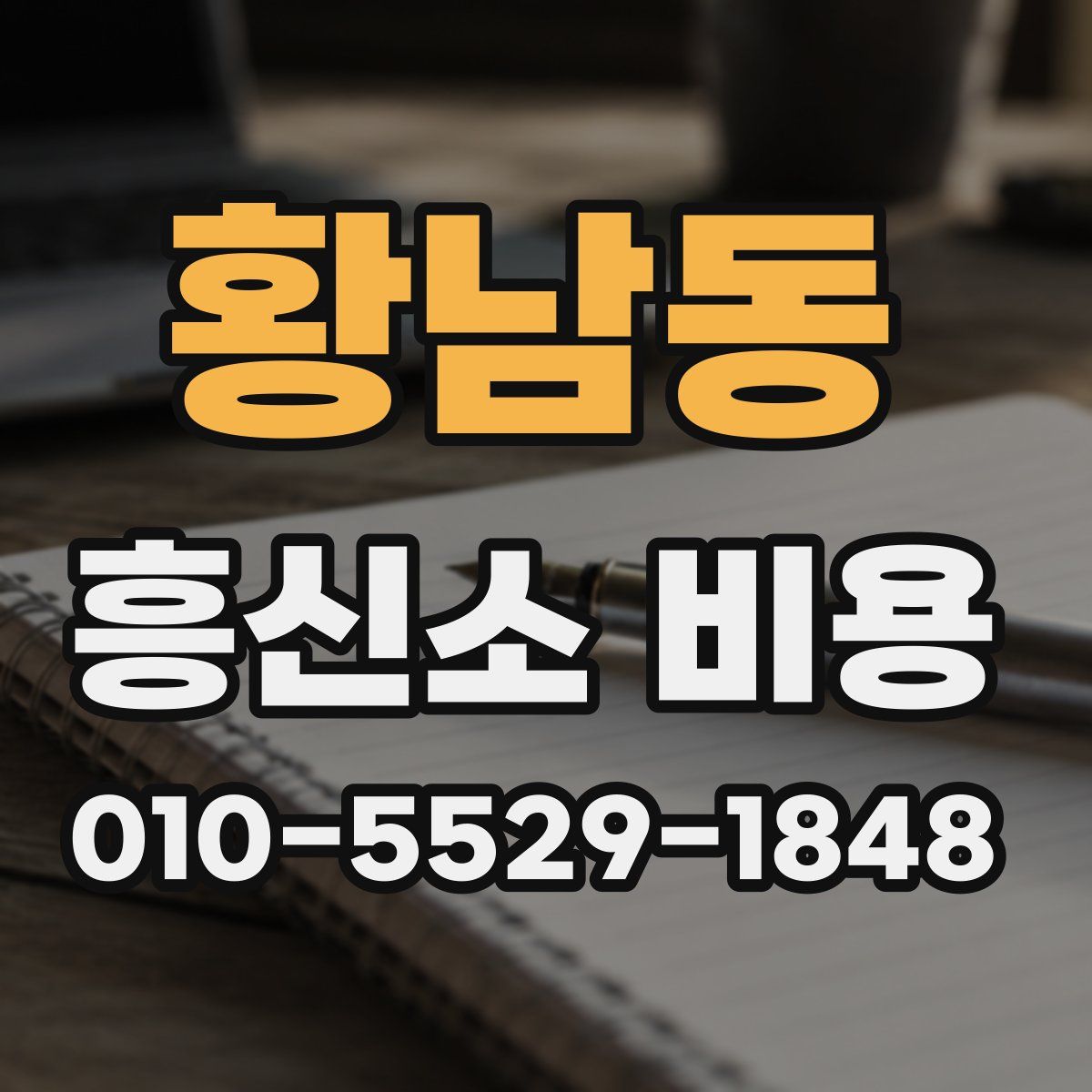 황남동 흥신소 비용