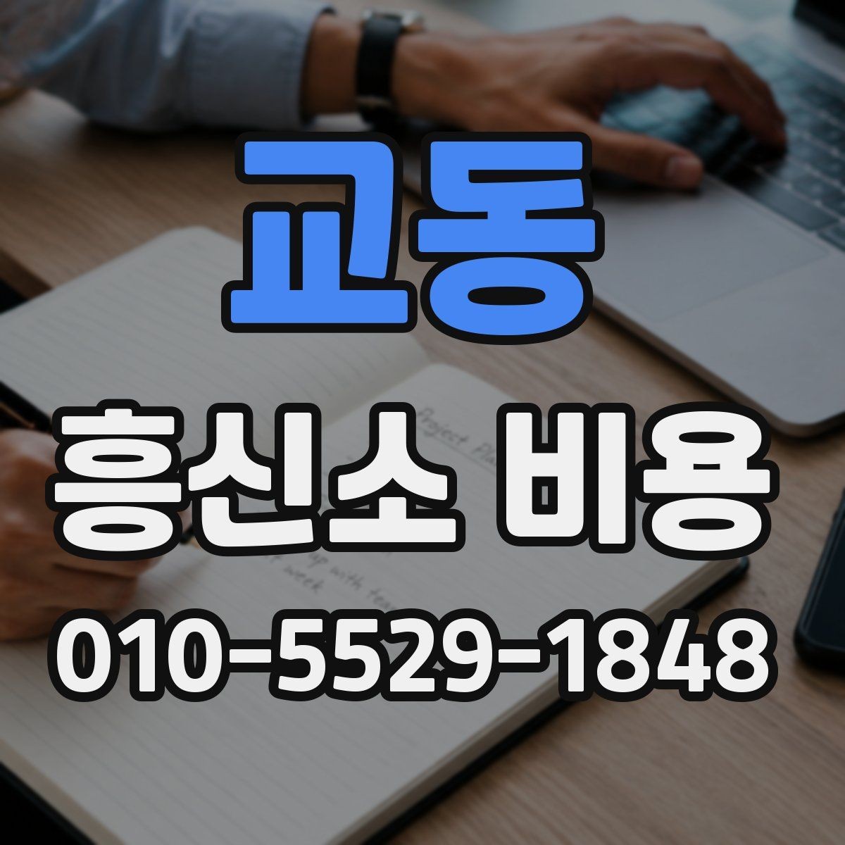 교동 흥신소 비용 안내를 받을 때 체크할 점