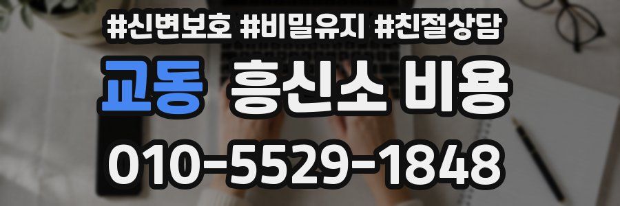 교동 흥신소 비용