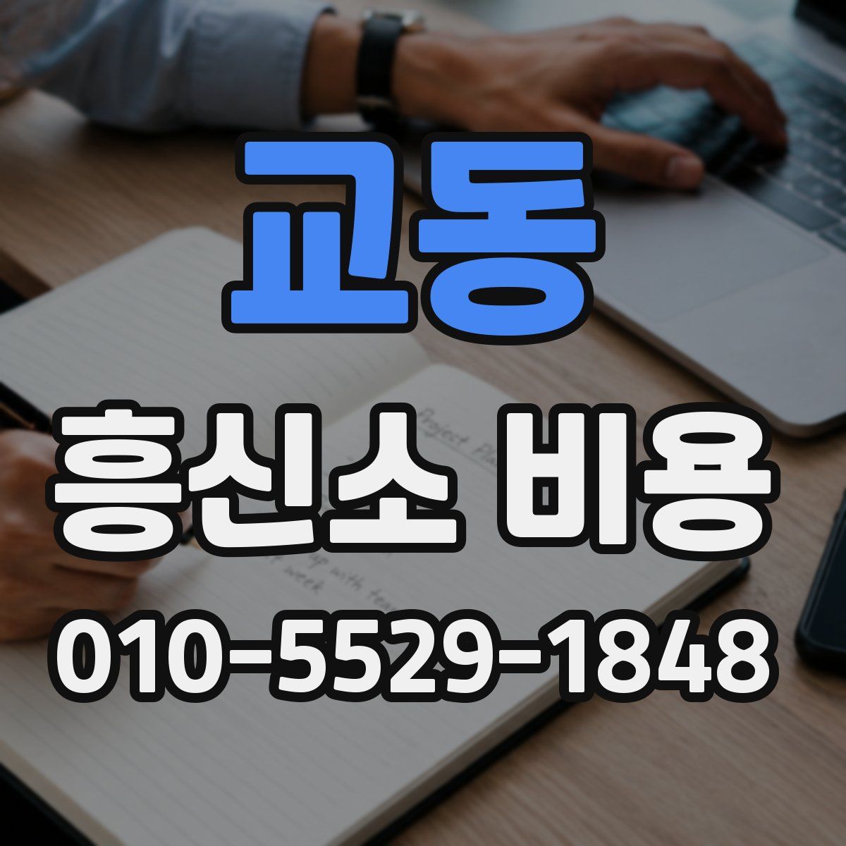 교동 흥신소 비용