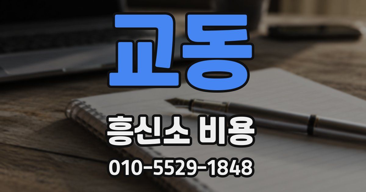 교동 흥신소 비용