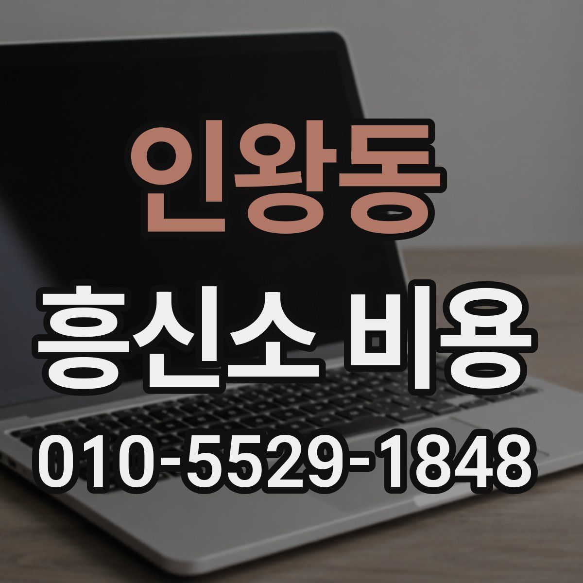 인왕동 흥신소 비용
