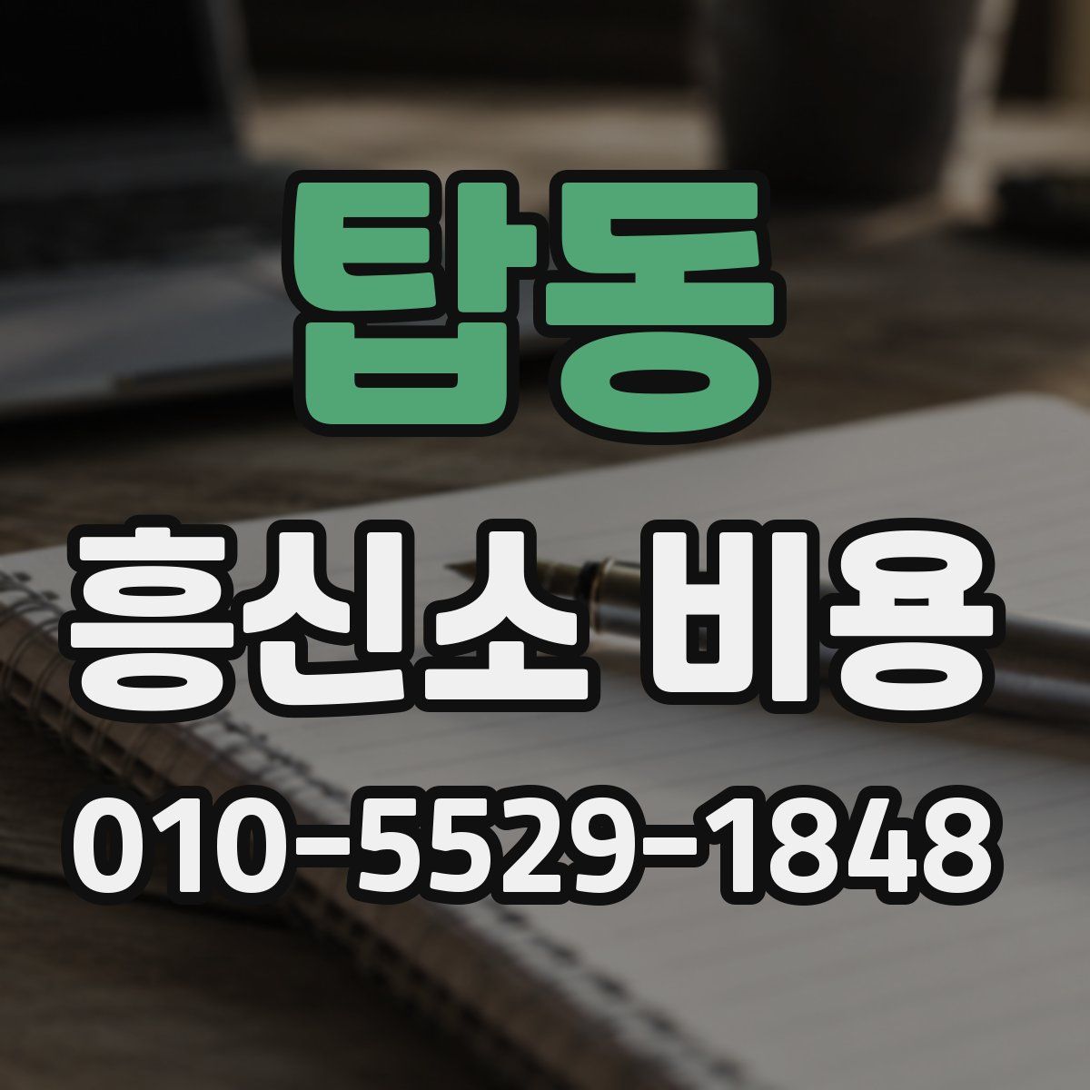 탑동 흥신소 비용