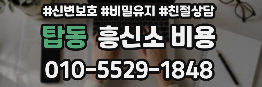 탑동 흥신소 비용