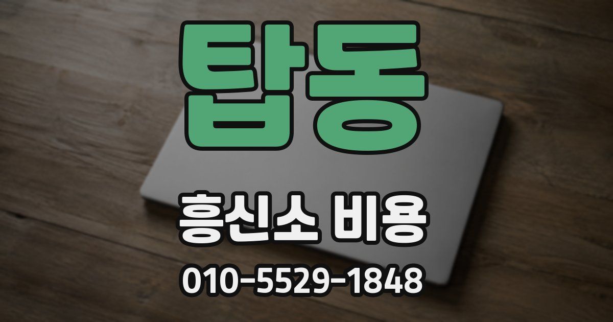 탑동 흥신소 비용