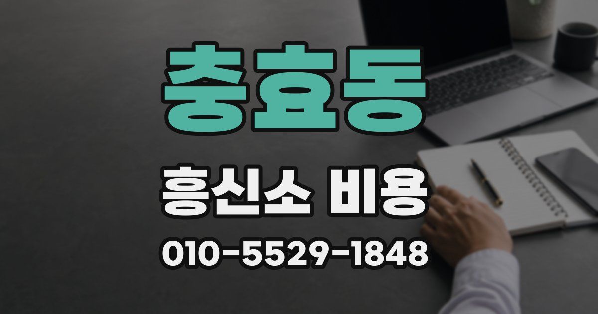 충효동 흥신소 비용