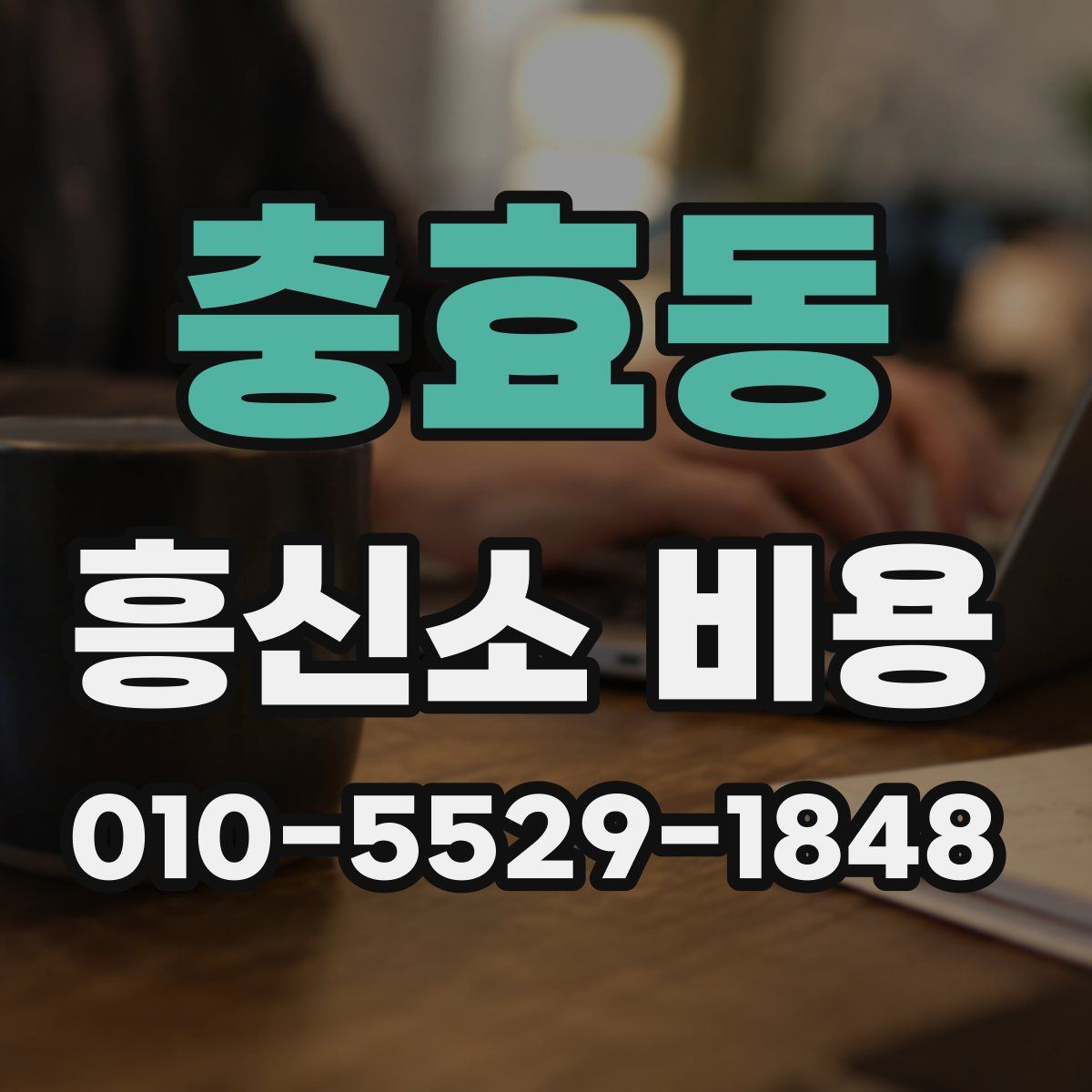 충효동 흥신소 비용
