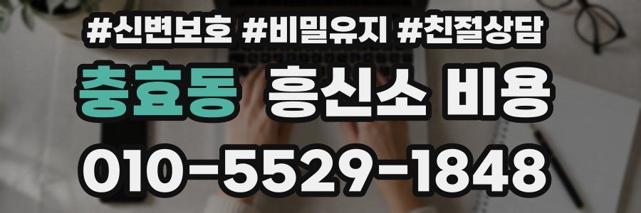 충효동 흥신소 비용