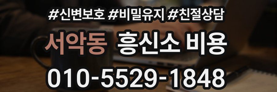 서악동 흥신소 비용