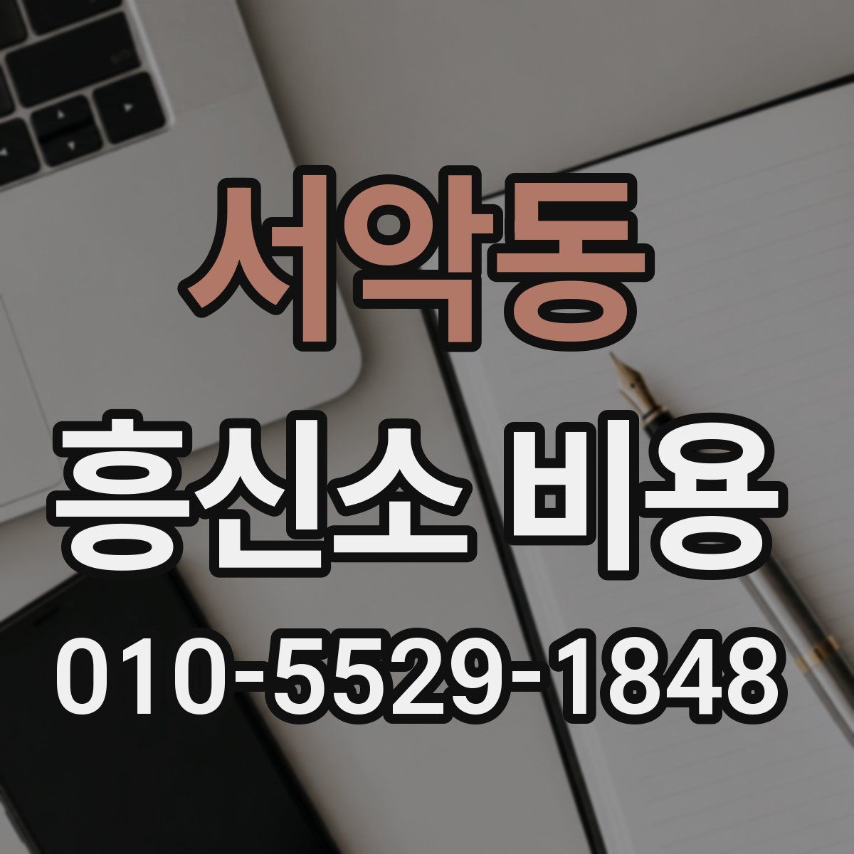 서악동 흥신소 비용
