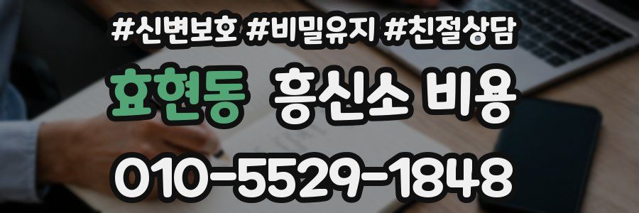 효현동 흥신소 비용