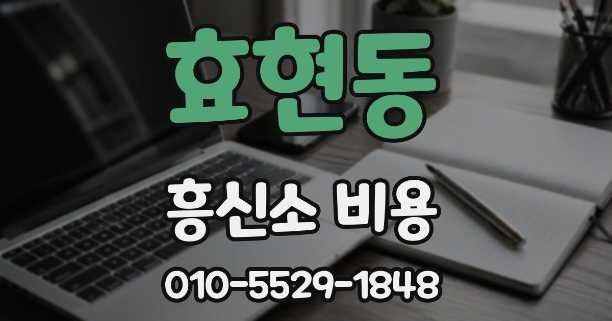 효현동 흥신소 비용