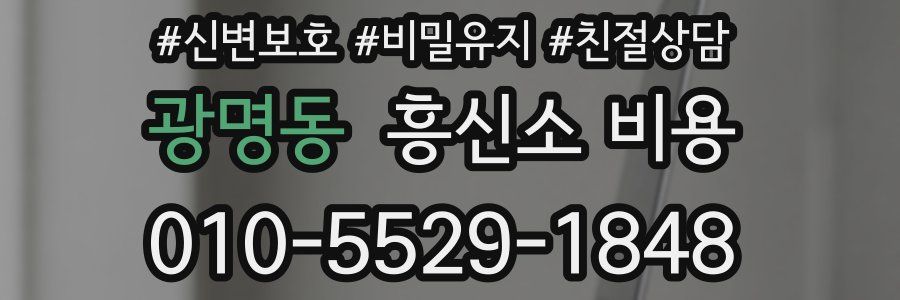 광명동 흥신소 비용