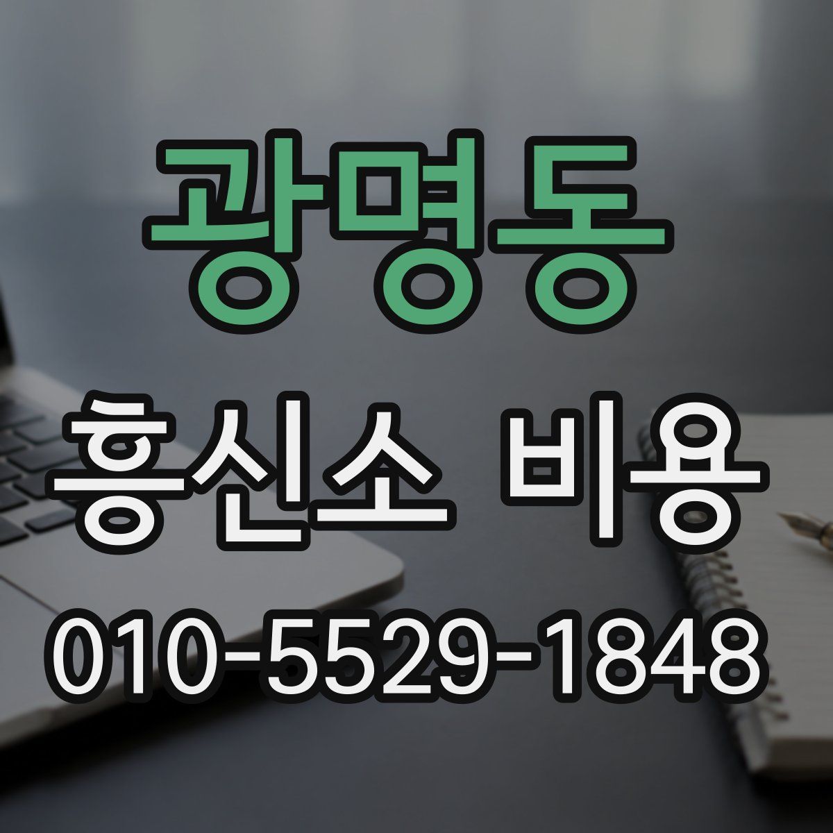 광명동 흥신소 비용