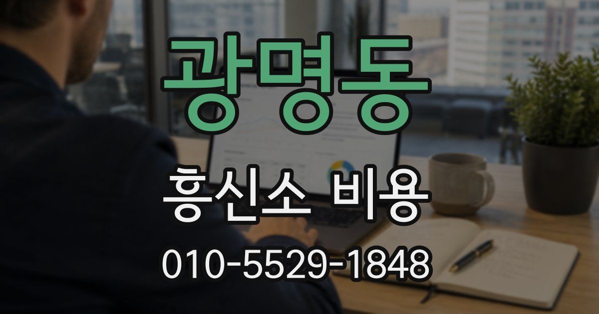 광명동 흥신소 비용