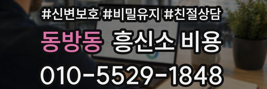 동방동 흥신소 비용