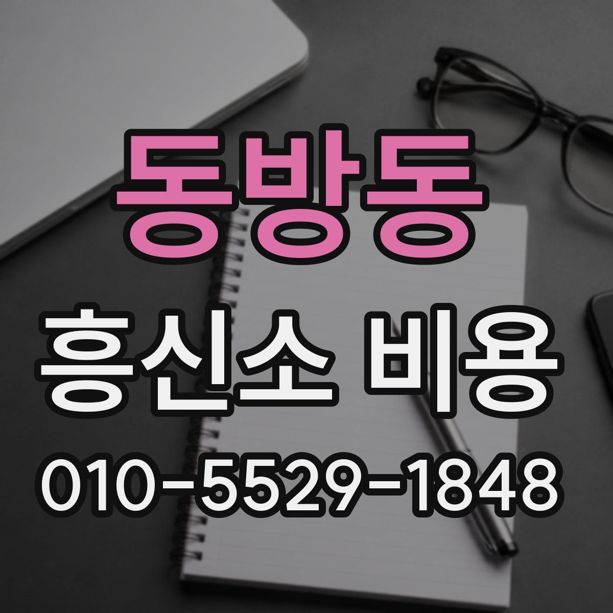 동방동 흥신소 비용