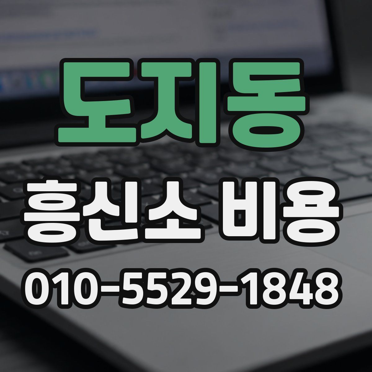 도지동 흥신소 비용