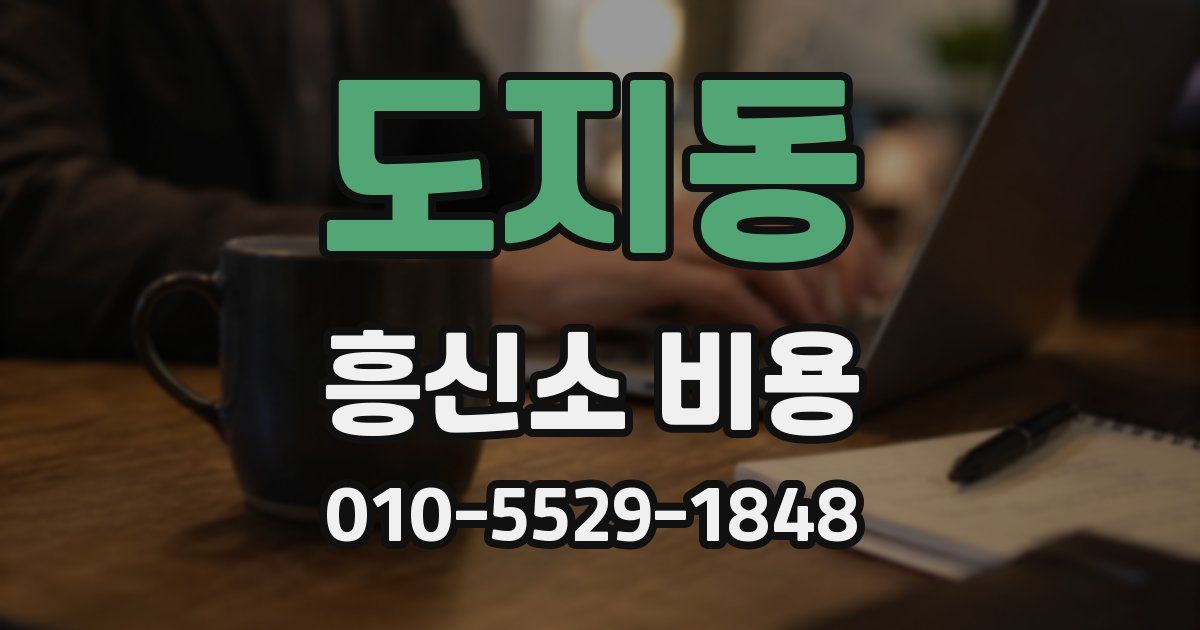 도지동 흥신소 비용
