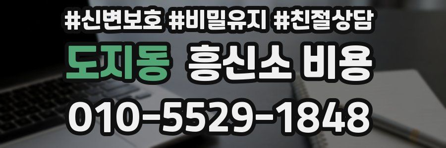 도지동 흥신소 비용