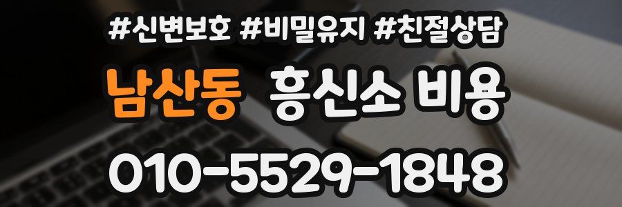 남산동 흥신소 비용