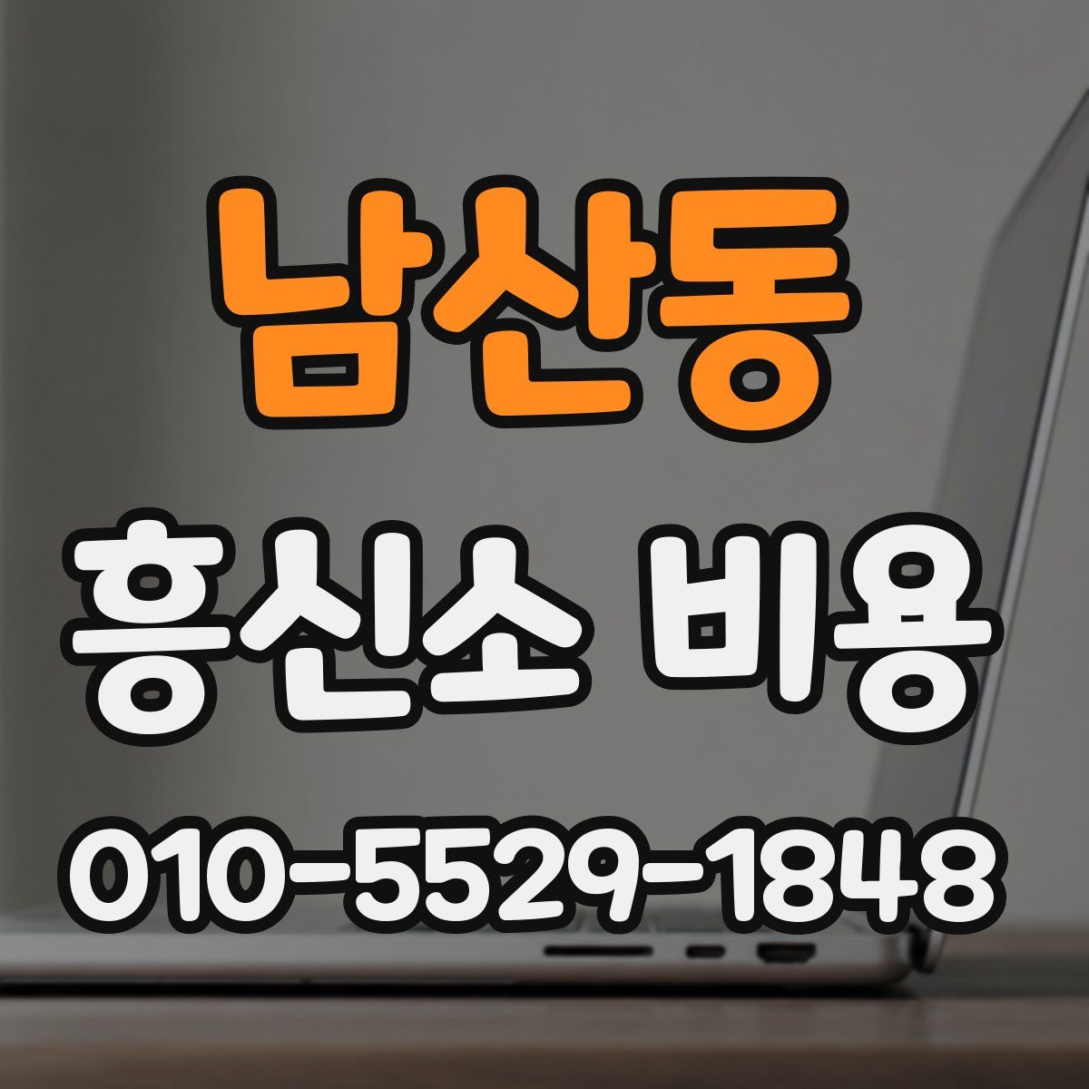 남산동 흥신소 비용