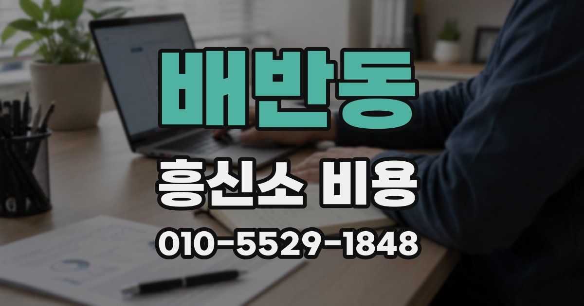 배반동 흥신소 비용