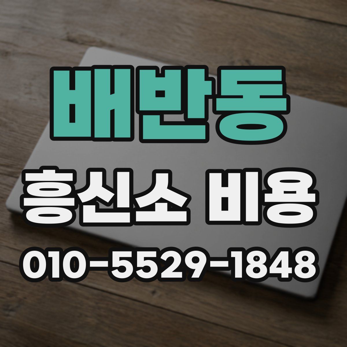 배반동 흥신소 비용