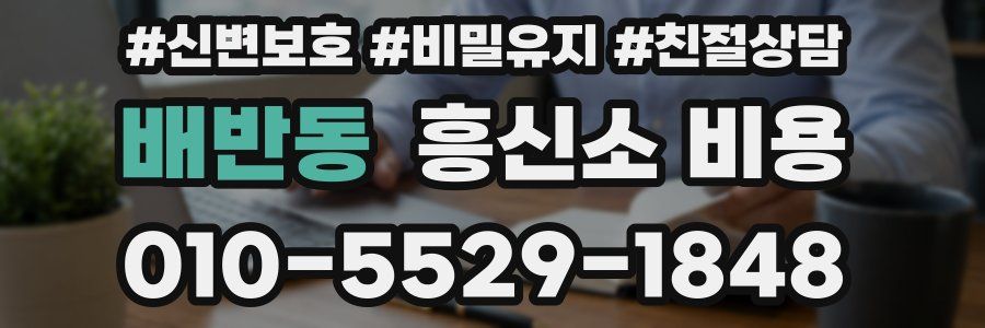 배반동 흥신소 비용