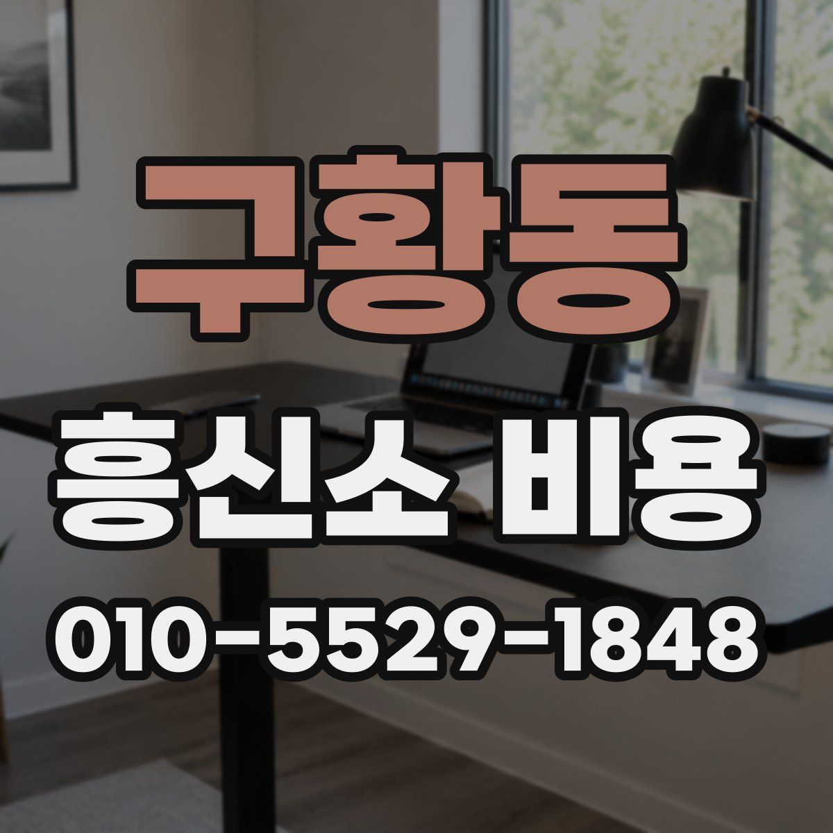 구황동 흥신소 비용