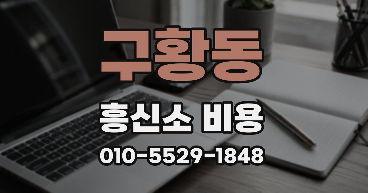 구황동 흥신소 비용