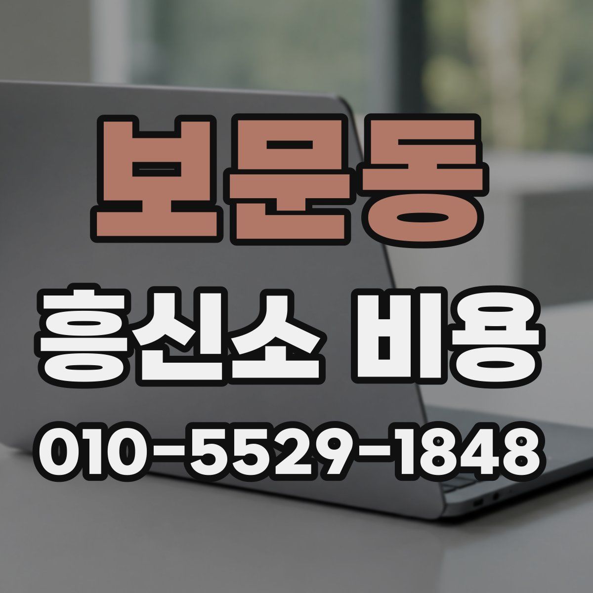 보문동 흥신소 비용