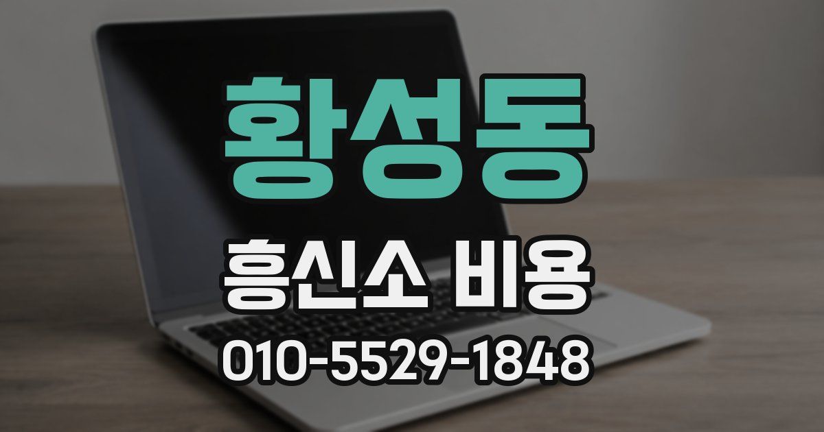 황성동 흥신소 비용