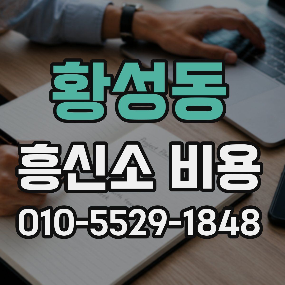 황성동 흥신소 비용