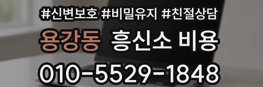 용강동 흥신소 비용