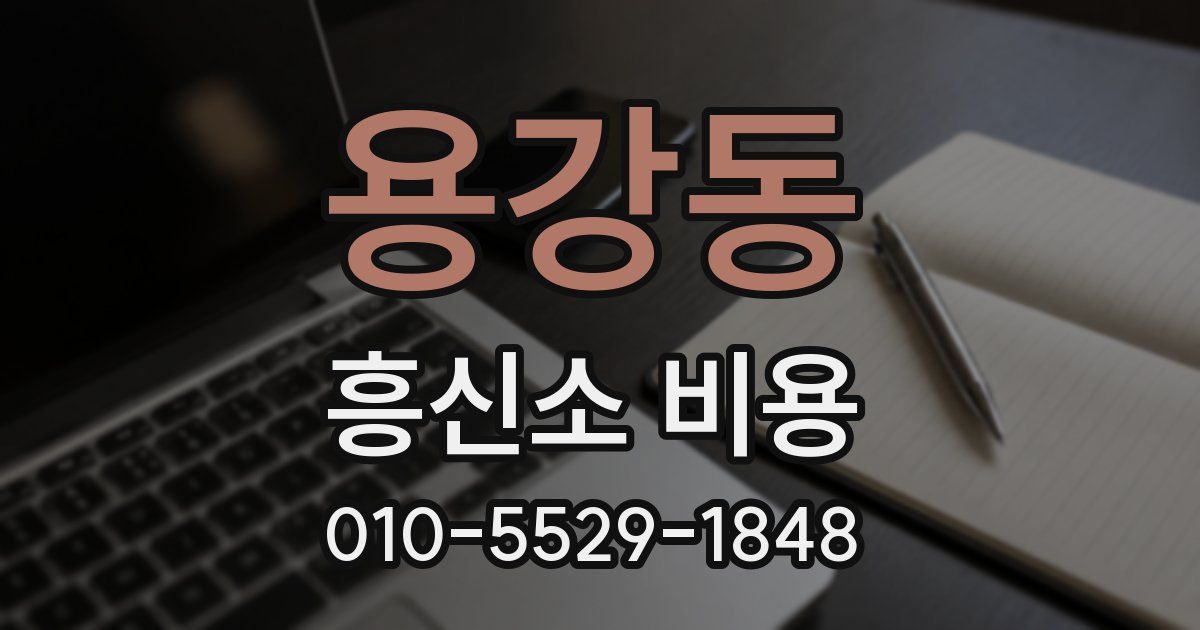 용강동 흥신소 비용