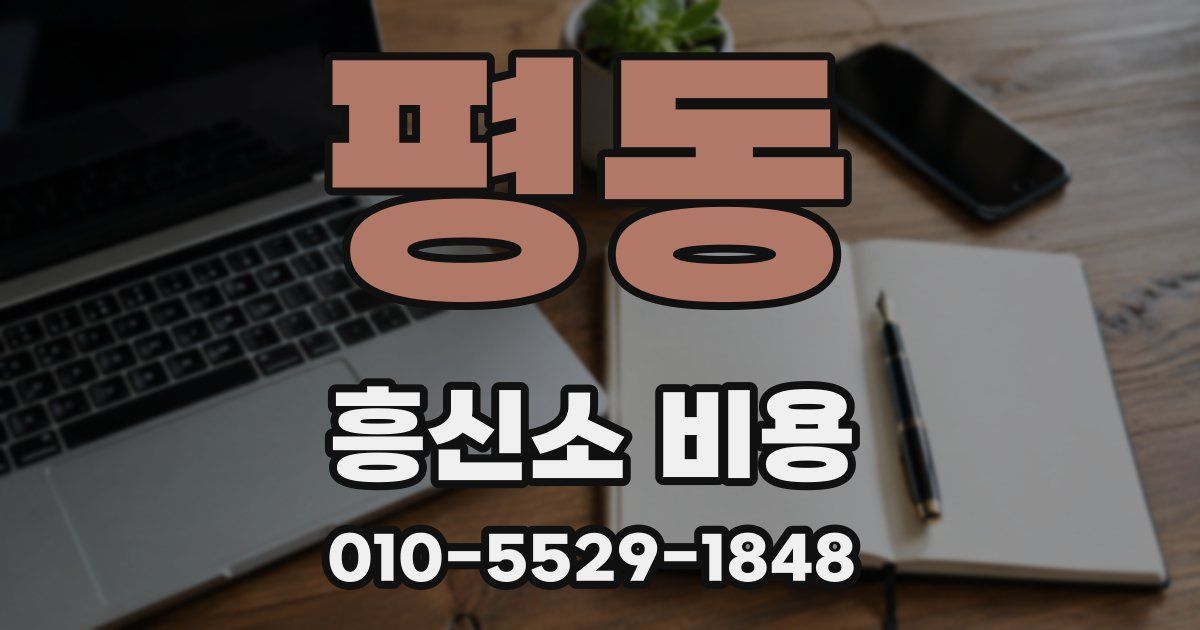 평동 흥신소 비용