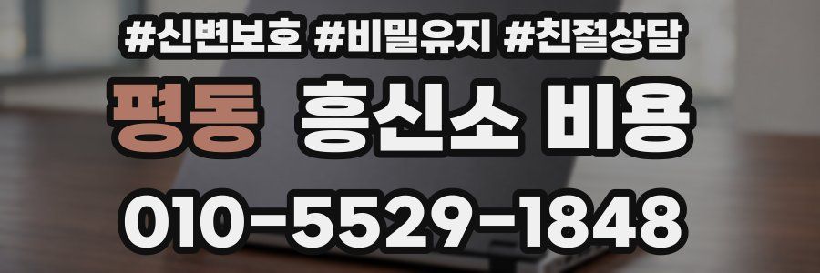 평동 흥신소 비용