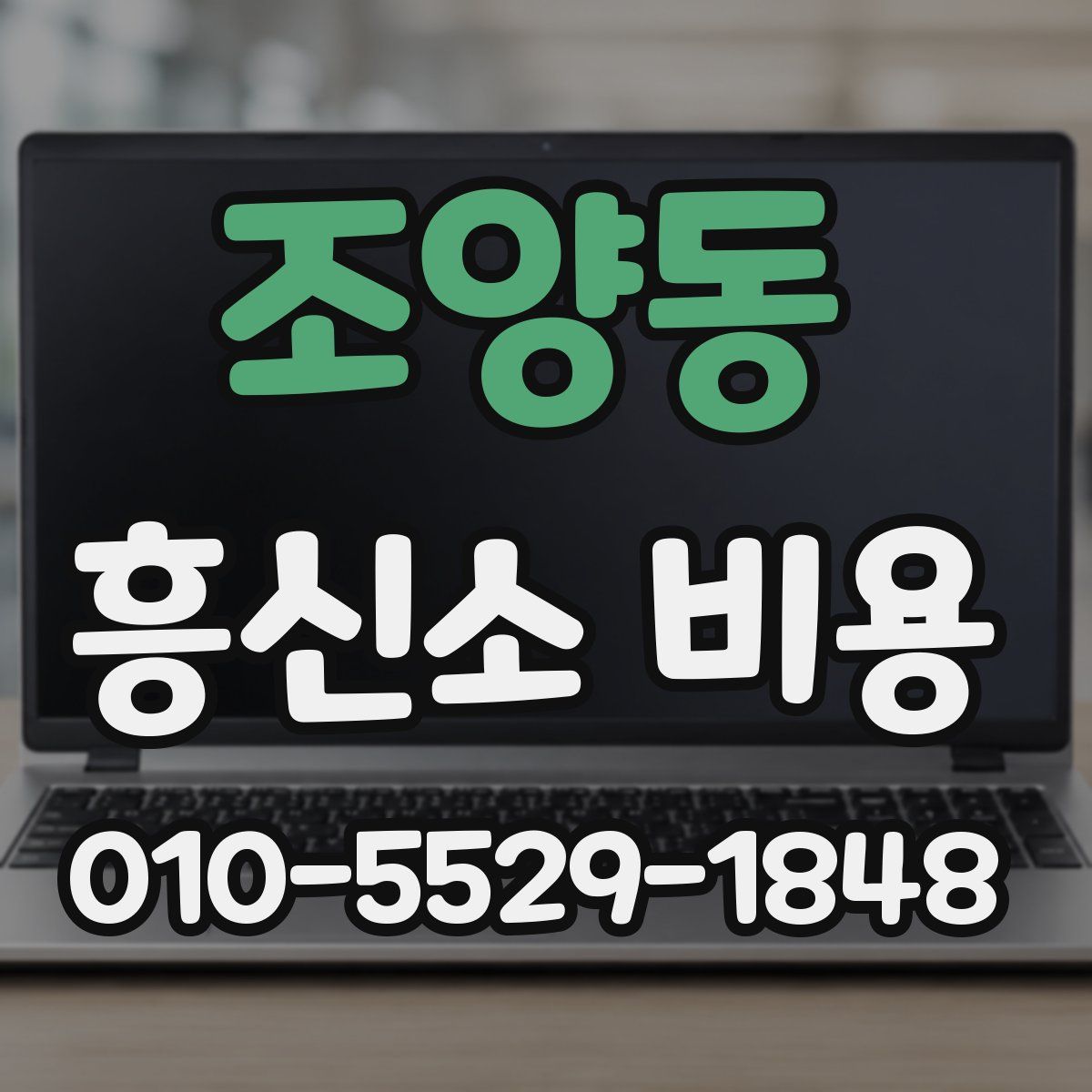 조양동 흥신소 비용
