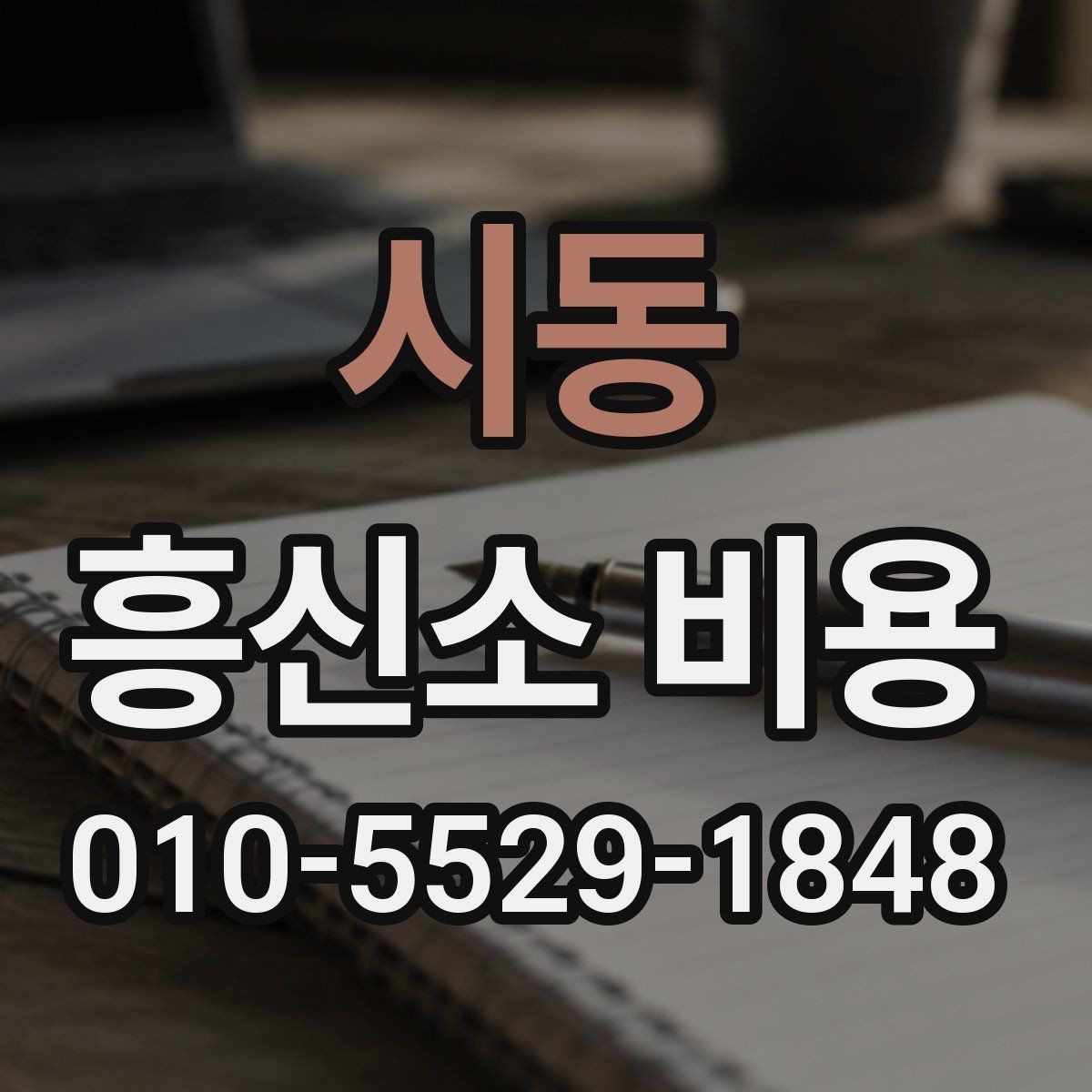 시동 흥신소 비용 비교 시 자주 생기는 실수
