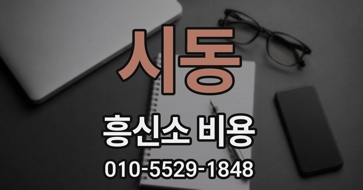 시동 흥신소 비용