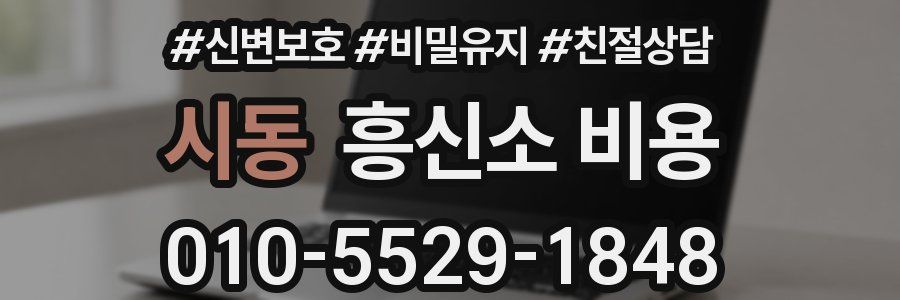 시동 흥신소 비용
